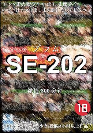 SE-202种子