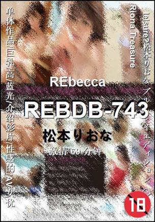 REBDB-743种子