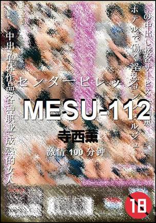 MESU-112种子