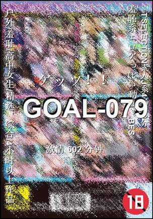 GOAL-079种子