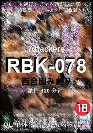 RBK-078种子