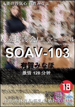 SOAV-103种子