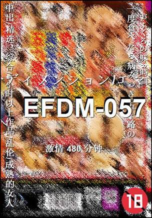 EFDM-057种子
