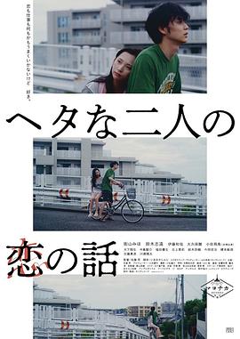 笨拙男女的恋爱法迅雷下载