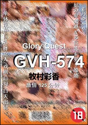 GVH-574种子