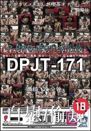 DPJT-171