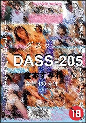 DASS-205种子