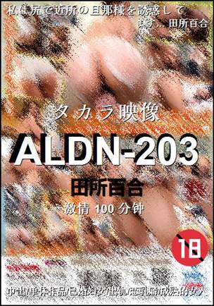 ALDN-203种子