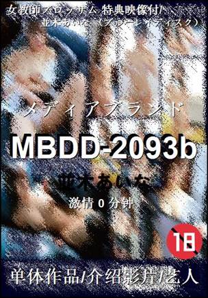 MBDD-2093b����