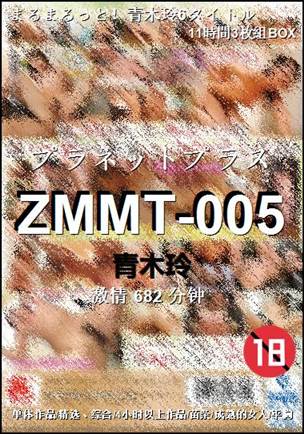ZMMT-005种子