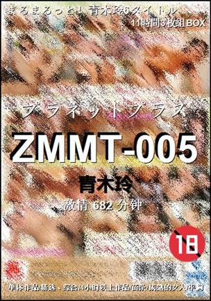 ZMMT-005