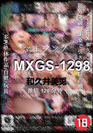MXGS-1298种子
