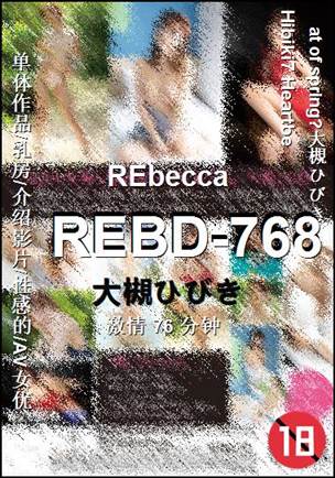REBD-768种子