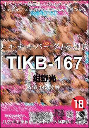 TIKB-167种子