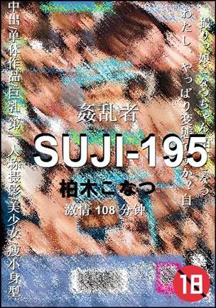 SUJI-195种子