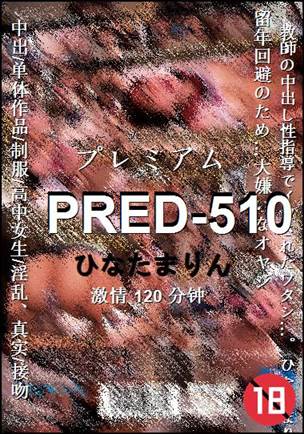 PRED-510种子