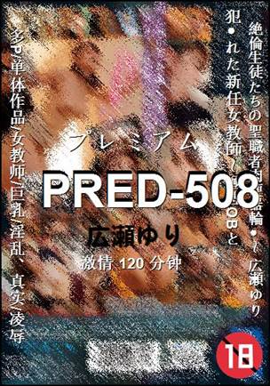 PRED-508种子