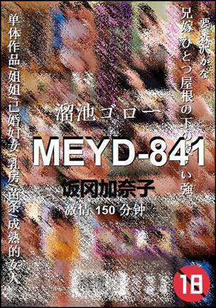 MEYD-841种子