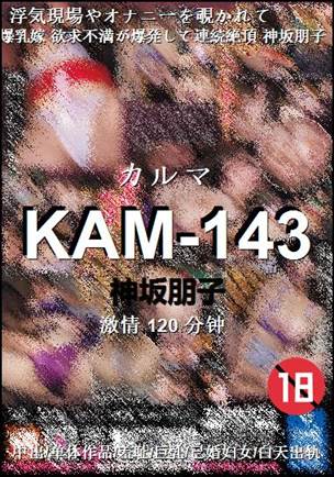 KAM-143种子