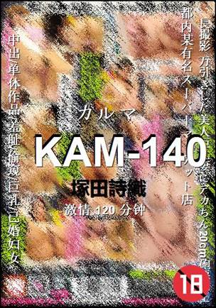 KAM-140种子
