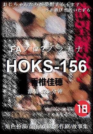 HOKS-156种子