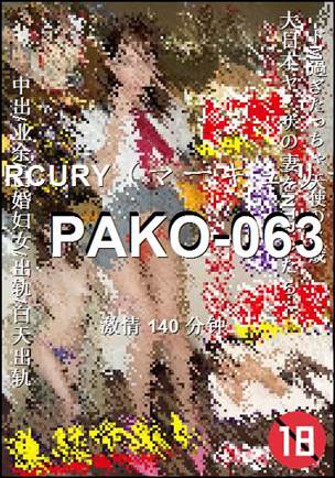 PAKO-063种子