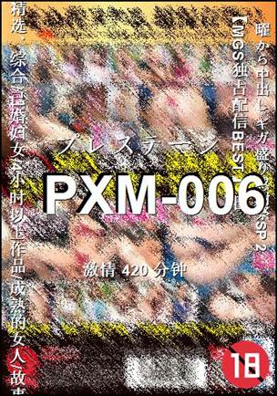 PXM-006种子