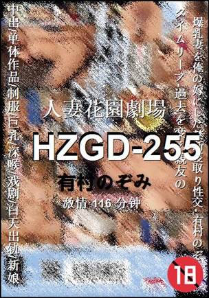 HZGD-255种子