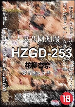 HZGD-253