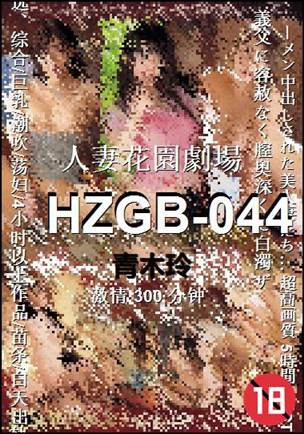 HZGB-044