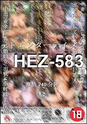 HEZ-583种子