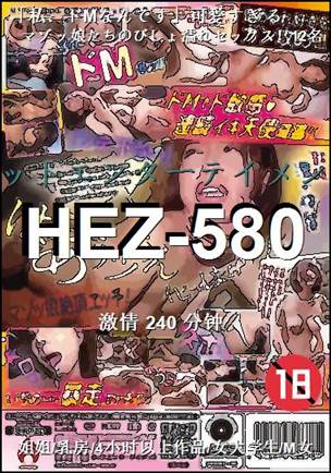 HEZ-580种子