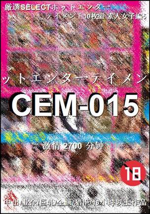 CEM-015种子