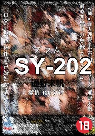 SY-202种子