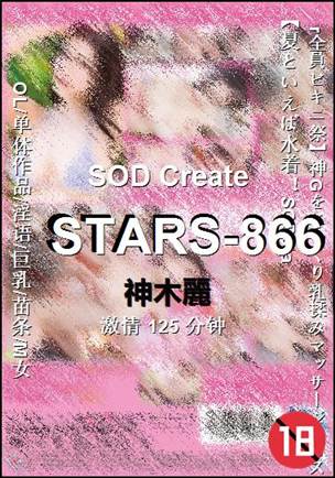 STARS-866种子