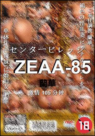 ZEAA-85种子