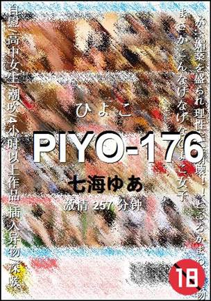 PIYO-176种子