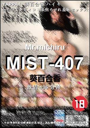 MIST-407种子