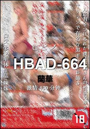 HBAD-664