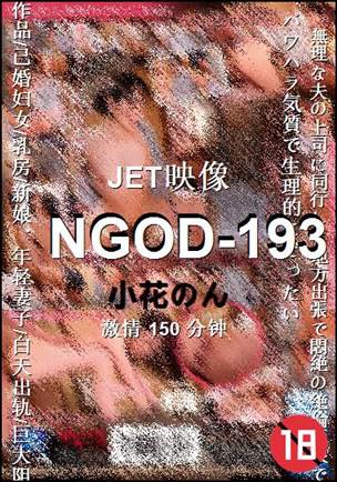 NGOD-193
