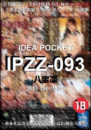 IPZZ-093种子