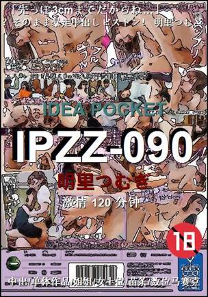 IPZZ-090种子