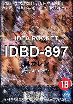 IDBD-897种子