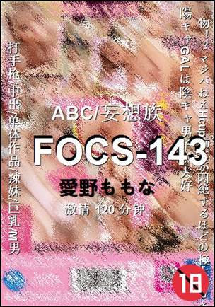 FOCS-143种子