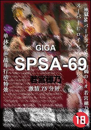 SPSA-69种子