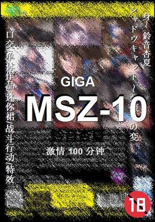 MSZ-10