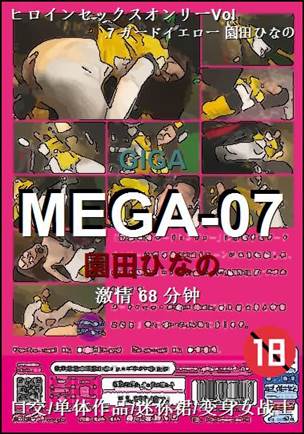 MEGA-07种子