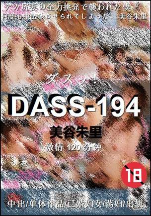 DASS-194种子