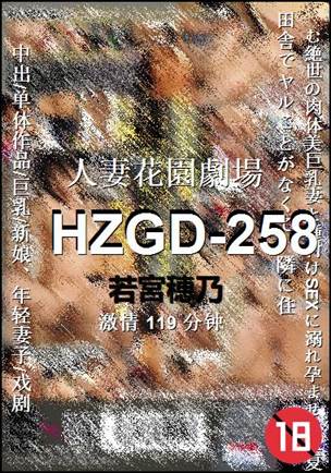 HZGD-258