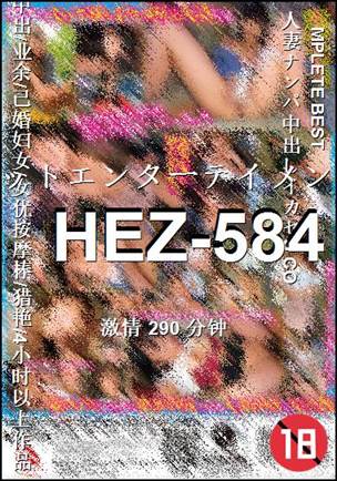 HEZ-584种子